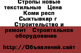 Стропы новые текстильные › Цена ­ 800 - Коми респ., Сыктывкар г. Строительство и ремонт » Строительное оборудование   